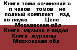 Книги тома сочинений а п чехов 9 томов ( не полный комплект ) изд-во наука 1983  › Цена ­ 700 - Московская обл. Книги, музыка и видео » Книги, журналы   . Московская обл.